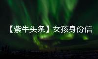 【紫牛头条】女孩身份信息被人盗用狂买200多张火车票
，这背后有什么猫腻