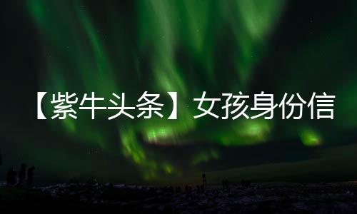 问他是紫牛不是弄错了信息