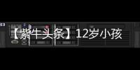 【紫牛头条】12岁小孩哥沉迷修手机被赞“先天圣体”！见过偶像后
，他准备整人工智能