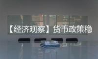 【经济观察】货币政策稳字当头释放了什么信号？