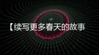 【续写更多春天的故事 走进经济特区国家级新区】体验张江人工智能岛�：未来生活什么样？