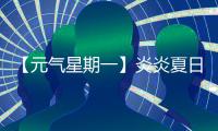 【元气星期一】炎炎夏日	，爱机也要“防中暑”！分享你的保养妙招，赢清凉好礼！
