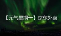 【元气星期一】京东外卖式服务，山东临工已加载（互动有礼）