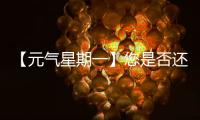 【元气星期一】您是否还记得山东临工为您“赚到”的最大的一笔	？（互动有礼）
