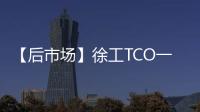【后市场】徐工TCO一体化解决方案	：打造省心省钱新体验