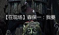 【在现场】森保一：我要求切断中国队9号和队友的联系 注意被反击