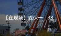 【在现场】森保一：38岁长友佑都备战一丝不苟 赢下了每一次对抗