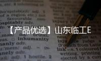 【产品优选】山东临工E6210Hplus中挖先锋，谁与争锋