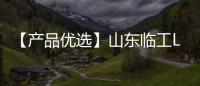 【产品优选】山东临工L933H高卸王——省油高效、品质可靠