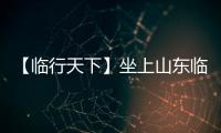 【临行天下】坐上山东临工E6950H，你就是矿山上的王者！