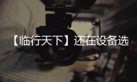 【临行天下】还在设备选型的十字路口徘徊？请看山东临工 L975HEV 电动装载机