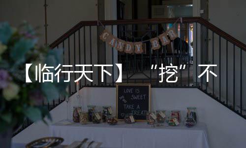 可实现冷风、挖十分便利