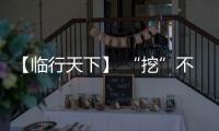 【临行天下】 “挖”不动了？山东临工E6730H	
：省油又抗造，工地C位我承包！