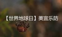 【世界地球日】美宜乐防水涂料	�：强力防水	，全“绿”以赴