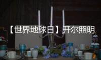 【世界地球日】开尔照明：捍卫“绿色之光”
，守护美好家园