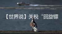 【世界说】关税“回旋镖”又来了！美对巴西加税 美国人最爱的汉堡面临价格大涨