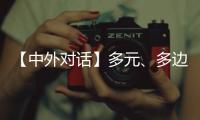【中外对话】多元�	、多边
、多管齐下 外国专家看好中国经济韧性