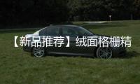 【新品推荐】绒面格栅精美简奢，沉淀后的精华!