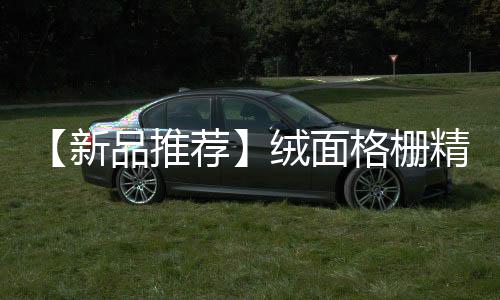 能凸显家装中的品味