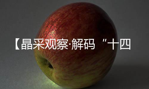 速度“十四五”时期
