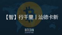 【智】行千里丨汕德卡新C9H牵引车，助您智赢未来