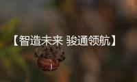 【智造未来 骏通领航】骏通汽车闪耀第三十届三门峡黄河文化旅游节！
