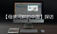 【母亲河畔的中国】探访中国首个“双中心”城市
：数字经济势头正劲