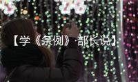 【学《条例》·部长说】马廷礼：以五个“求真务实”推动统战工作提质增效