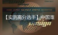 【实测高分选手】中国重汽汕德卡G7H 720牵引车，节气一流，赢在起跑线
！