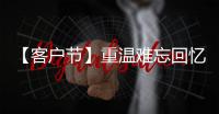 【客户节】重温难忘回忆，共“七”精彩新程！在徐工装载机械分会场等您