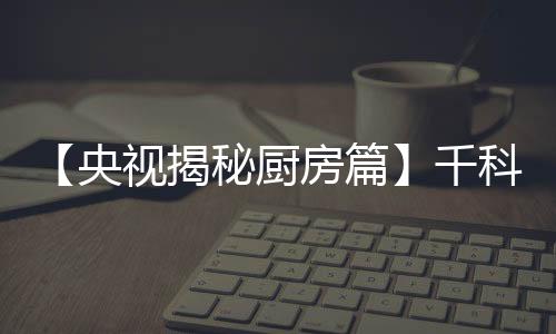 一道道美味佳肴出自于此
