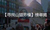【寻找山猫劳模】榜单揭晓�！这份荣耀献给最可爱的“老伙计”们	！