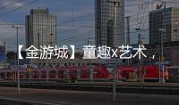 【金游城】童趣x艺术，展露商业引流新趋势