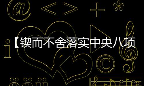 确保学习教育取得实效