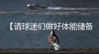 【请球迷们做好体能储备】“辛阿”会师温网决赛
，上次大满贯决赛交手，他俩打了5个半小时！