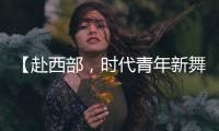【赴西部�，时代青年新舞台】续签！这是最动人的“拖延症”
