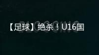 【足球】绝杀�！U16国少2比1击败乌兹别克斯坦队