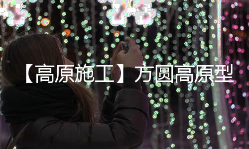  该矿区属高原地区
