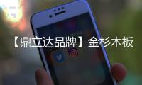 【鼎立达品牌】金杉木板材	：天然木源
、精工之作