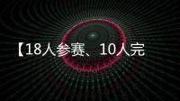 【18人参赛、10人完赛】这竟然不是一场雨战
？