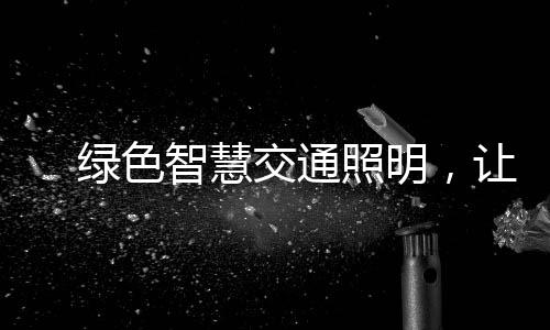 随行骏马灯与传统LED路灯相比