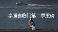 　享睡喜临门第二季重磅来袭�，抗菌新品净眠H22床垫惊喜上线