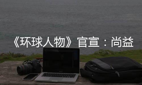 环球文化等领域高端风云人物