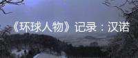《环球人物》记录
：汉诺威电器放射科技之光