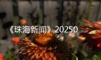 《珠海新闻》20250708