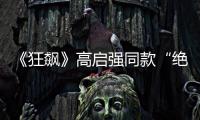 《狂飙》高启强同款“绝症”�，你是不是也有丨漫热点