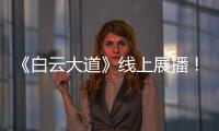 《白云大道》线上展播！获广州市群众原创音乐作品展演金奖