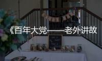 《百年大党——老外讲故事》首发，两届奥斯卡得主柯文思分享他的故事