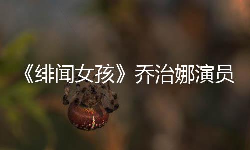 是绯闻很有人气的女演员