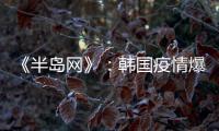 《半岛网》	：韩国疫情爆发 女足或失去主场资格